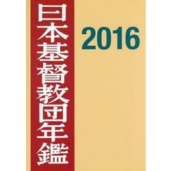 日本基督教団年鑑〈第67巻(2016)〉 [単行本]