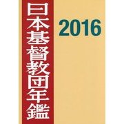 日本基督教団年鑑〈第67巻(2016)〉 [単行本]