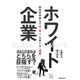 ホワイト企業―創造的学習をする「個人」を育てる「組織」 [単行本]