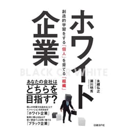 ホワイト企業―創造的学習をする「個人」を育てる「組織」 [単行本]
