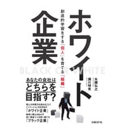 ホワイト企業―創造的学習をする「個人」を育てる「組織」 [単行本]