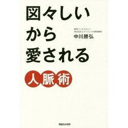 図々しいから愛される人脈術 [単行本]