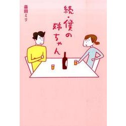 僕の姉ちゃん 続 [単行本]