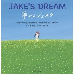 夢みるジェイク ～JAKE’S DREAM～ (読み聞かせ英語絵本) [単行本]