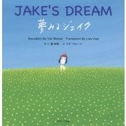 夢みるジェイク ～JAKE’S DREAM～ (読み聞かせ英語絵本) [単行本]