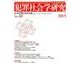 犯罪社会学研究 第40号 [単行本]