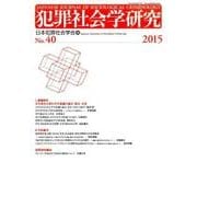 犯罪社会学研究 第40号 [単行本]