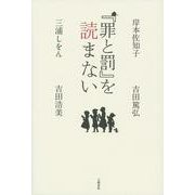 『罪と罰』を読まない [単行本]
