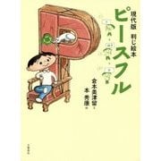 現代版判じ絵本 ピースフル [単行本]