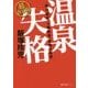 温泉失格―『旅行読売』元編集長、覚悟の提言 超改訂版 (徳間文庫カレッジ) [文庫]
