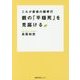 親の「平穏死」を見届ける―これが最後の親孝行(徳間文庫カレッジ) [文庫]