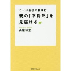 親の「平穏死」を見届ける―これが最後の親孝行(徳間文庫カレッジ) [文庫]