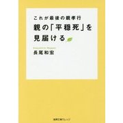 親の「平穏死」を見届ける―これが最後の親孝行(徳間文庫カレッジ) [文庫]