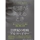 記憶が消えるとき―老いとアルツハイマー病の過去、現在、未来 [単行本]