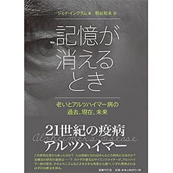 記憶が消えるとき―老いとアルツハイマー病の過去、現在、未来 [単行本]
