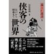 侠客の世界―江戸から昭和まで(義と仁叢書) [全集叢書]