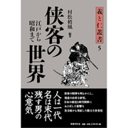 侠客の世界―江戸から昭和まで(義と仁叢書) [全集叢書]