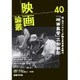 映画論叢〈40〉 [全集叢書]