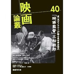 映画論叢〈40〉 [全集叢書]
