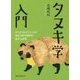タヌキ学入門―かちかち山から3.11まで身近な野生動物の意外な素顔 [単行本]