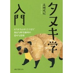 タヌキ学入門―かちかち山から3.11まで身近な野生動物の意外な素顔 [単行本]
