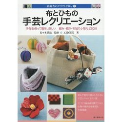 布とひもの手芸レクリエーション―手先を使って簡単、楽しい 編み・織り・布貼り小物など60点(高齢者のクラフトサロン〈3〉) [単行本]