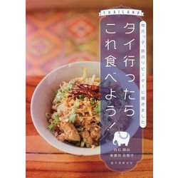 タイ行ったらこれ食べよう!―地元っ子、旅のリピーターに聞きました。 [単行本]