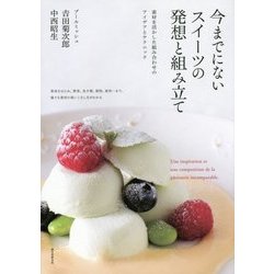 今までにないスイーツの発想と組み立て―素材を活かした組み合わせのアイデアとテクニック [単行本]