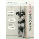 シュナ式生活のオキテ―小粋で賢いシュナと楽しく暮らすためのちょっとした工夫。 [全集叢書]