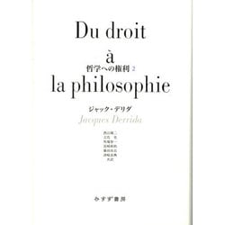 哲学への権利〈2〉 [単行本]