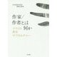 作家/作者とは何か―テクスト・教室・サブカルチャー [単行本]
