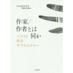 作家/作者とは何か―テクスト・教室・サブカルチャー [単行本]