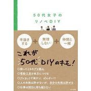 50代女子のリノベDIY [単行本]