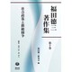 福田徳三著作集〈第10巻〉社会政策と階級闘争 [全集叢書]