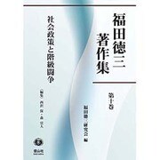 福田徳三著作集〈第10巻〉社会政策と階級闘争 [全集叢書]