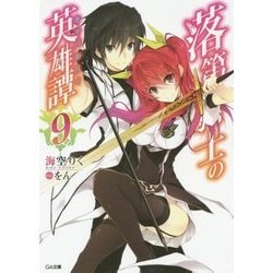 落第騎士の英雄譚(キャバルリィ)〈9〉(GA文庫) [文庫]