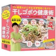 干しゴボウ健康術－Dr.南雲のがんや生活習慣病に負けない（日経BPムック） [ムックその他]