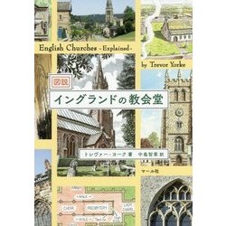 図説 イングランドの教会堂 [単行本]