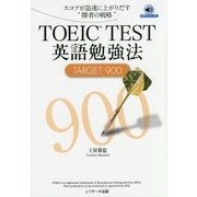 TOEIC TEST英語勉強法 TARGET900 [単行本]