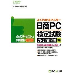 日商PC検定試験 プレゼン資料作成 3級 公式テキスト＆問題集 PowerPoint 2013対応 [単行本]