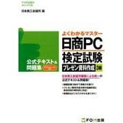 日商PC検定試験 プレゼン資料作成 3級 公式テキスト＆問題集 PowerPoint 2013対応 [単行本]