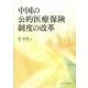 中国の公的医療保険制度の改革 [単行本]
