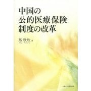 中国の公的医療保険制度の改革 [単行本]
