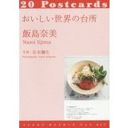 おいしい世界の台所(リトルモアポストカードブック〈017〉) [単行本]