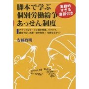 脚本で学ぶ実務的すぎる裏話付き個別労働紛争あっせん制度―ブラックなラーメン屋が解雇、パワハラ、賃金不払い残業…紛争勃発!和解なるか!? [単行本]