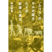 "ふつう"のサルが語るヒトの起源と進化 [単行本]