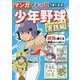 マンガでもっとうまくなる少年野球 実践編 [単行本]