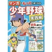 マンガでもっとうまくなる少年野球 実践編 [単行本]