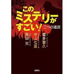 ヨドバシ Com このミステリーがすごい 三つの迷宮 宝島社文庫 文庫 通販 全品無料配達