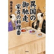 異国の御馳走 家斉の料理番(宝島社文庫) [文庫]